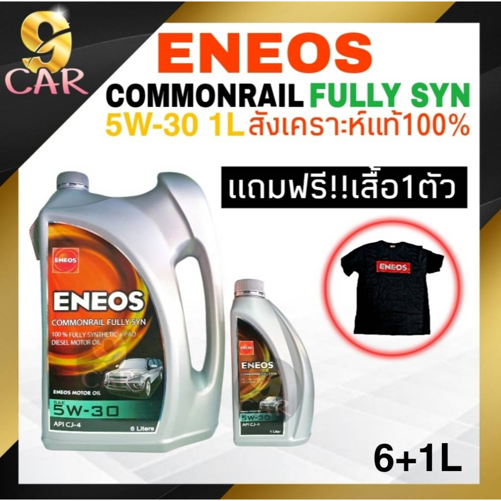 น้ำมันเครื่องดีเซล สังเคราะห์แท้ ENEOS คอมมอนเรล ฟูลลี่ ซิน 5W-30 ปริมาณ 6+1ลิตร แถมฟรี!! เสื้อ คละสี 1 ตัว สังเคราะห์10