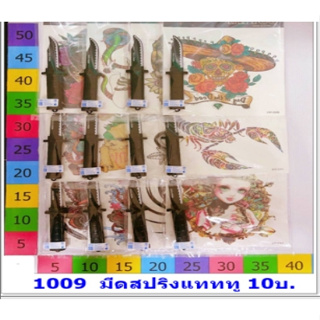 1009 มีดสปริงแทคทู 10บ. 1*12ชิ้น