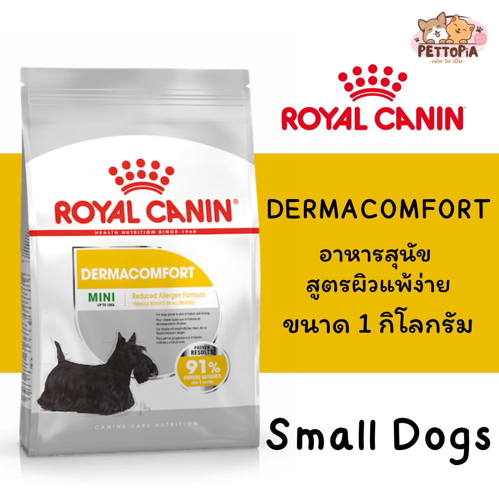 🐶RoyalCanin Mini Dermacomfort 1kg อาหารเม็ดสุนัขโต พันธุ์เล็ก ผิวแพ้ง่าย อายุ 10 เดือนขึ้นไป (Dry Dog Food, โรยัล คานิน)