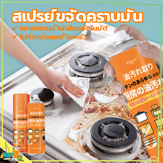 สเปรย์ขจัดคราบ สเปรย์ทำความสะอาด ขจัดคราบมัน น้ํายาขจัดคราบ 500ML ทำความสะอาดเครื่องครัว หม้อ กระทะ ต่างๆให้ดูใหม่