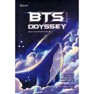 BTS Odyssey เส้นทางกอดใจไปกับบังทัน ผู้เขียน Kim Song-yeon (คิมซ็องย็อน) ผู้แปล CANDYCLOVER (แคนดี้โคลฟเวอร์)