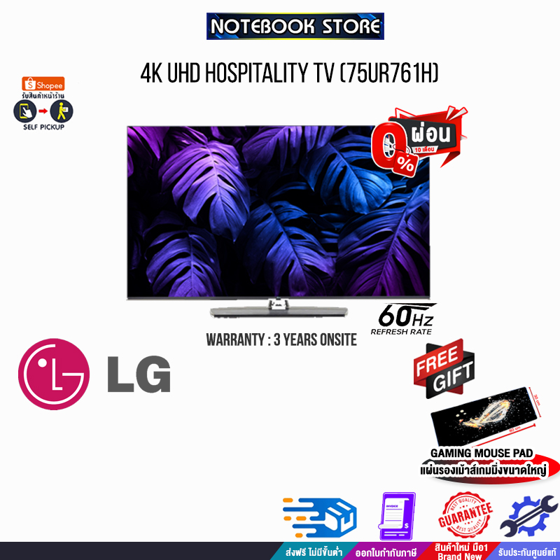 [ผ่อน 0% 10 ด.]LG 4K UHD Hospitality TV 75UR761H/ประกัน 3 YEARS+ONSITE