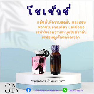 หัวเชื้อน้ำหอมแท้ไม่ผสมแอลกอฮอ กลิ่นโซเซ็กซี่ ขวดละ100บาท ขนาด30มิล