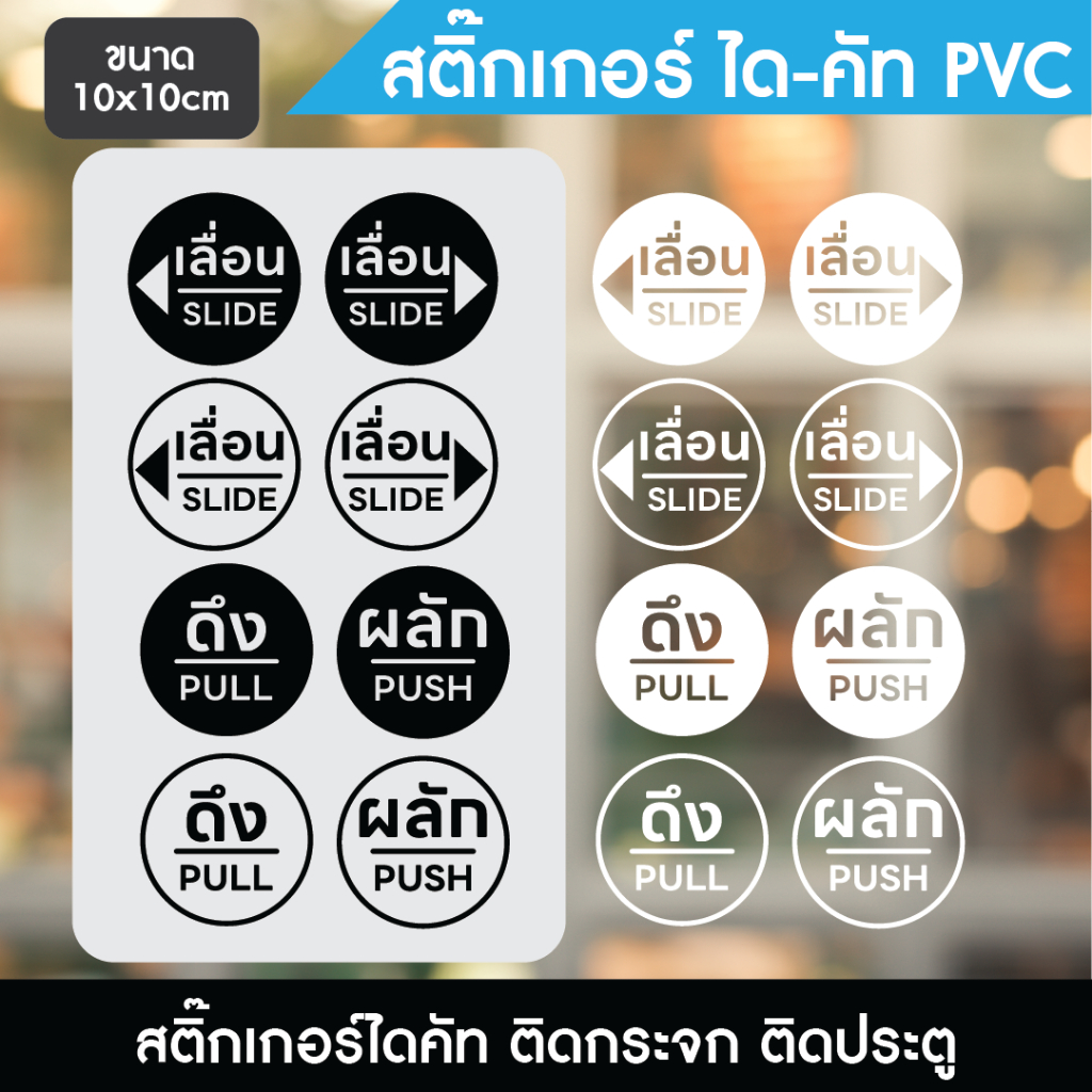 สติ๊กเกอร์ติดกระจก สติ๊กเกอร์ติดประตู ผลัก-ดึง PUSH-PULL เลื่อน SLIDE / 1ชุด 2 ชิ้น Size 10 x 10 cm.(3 ชุดฟรี 1ชุด)