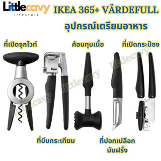 IKEA 365+ VÄRDEFULL อิเกีย 365+ แวร ที่เปิดกระป๋อง ที่ปอกเปลือก ค้อนทุบเนื้อ ที่บีบกระเทียม สีดำ