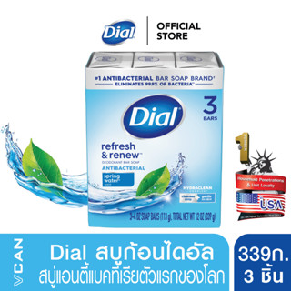 Dial Spring Water สบู่ก้อนไดอัล สปริงวอเตอร์ 339 กรัม/3ชิ้น (Bar Soap 339g./3pcs.)