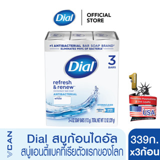 Dial White สบู่ก้อนไดอัล ไวท์ 339 กรัม/3ชิ้น (Bar Soap 339g./3pcs.)