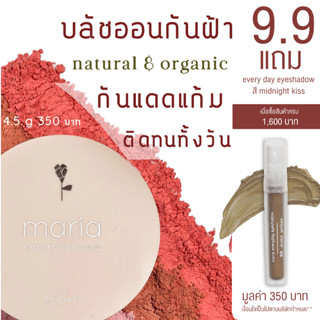 VR3VHA ลดเพิ่มทันที 65.- เมื่อช้อปขั้นต่ำ 500.-Maria Natural Beauty บลัชออน กันฝ้า Maria Mineral Blush SPF22 PA+++ 4.5