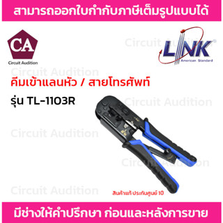 Link TL-1103R คีมเข้าหัวสายแลน/สายโทรศัพท์