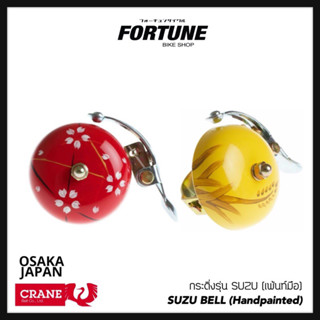 🇯🇵✨ กระดิ่งงานเพ้นท์มือ CRANE BELL รุ่น SUZU (Handpainted)✨🇯🇵