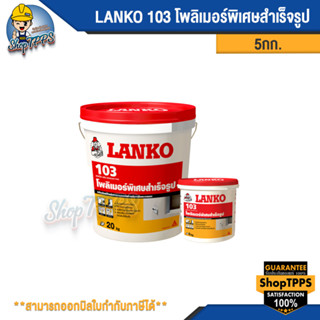 LANKO 103 SKIMCOAT PLUS โพลิเมอร์พิเศษสำเร็จรูป 5กก.