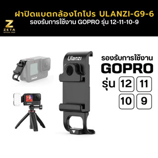 ฝาปิดแบตโกโปร Ulanzi G9-6 ใช้กับกล้อง GoPro รุ่น 12/11/10/9 วัสดุอลูมิเนียม แข็งแรง ทนทาน อุปกรณ์เสริมกล้องโกโปร