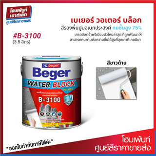 Beger Water Block Primer B-3100 สีรองพื้นปูนอเนกประสงค์ ทนชื้นสูง 75% ⭐⭐⭐ (3.5 ลิตร)