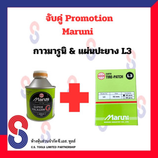 จับคู่ โปรโมชั่นแพ็คคู่ กาวมารูนิ + แผ่นปะยาง L3 กาวปะยาง กาวสีเขียว ขนาด 200 มล.คู่กับ แผ่นปะยาง L3 Maruni