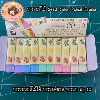 ยางลบสีไม้ Seed Color Pencil Eraser ยางลบลบสีไม้ได้ ยางลบดินสอ ยางลบ Cp-10