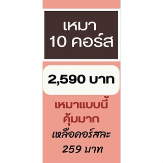 โปร 9.9 เหมาๆ 10 คอร์สเรียนทำอาหาร