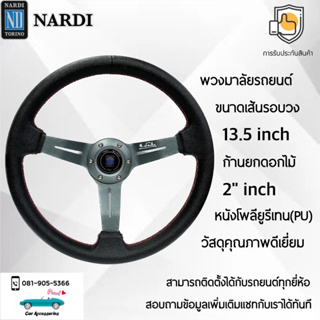 Nardi พวงมาลัยรถยนต์ นาร์ดี้รุ่นก้านดอกไม้ยก 1.5” นิ้ว ขนาดเส้นรอบวง 13.5” นิ้ว หนัง PU คุณภาพดีเยี่ยม ปักเย็บ 2 ชั้น