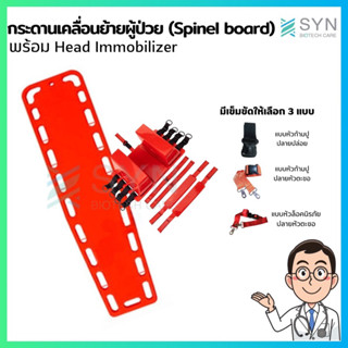 เปลกระดานเคลื่อนย้ายผู้ป่วย spinal board (พร้อมส่ง🇹🇭)