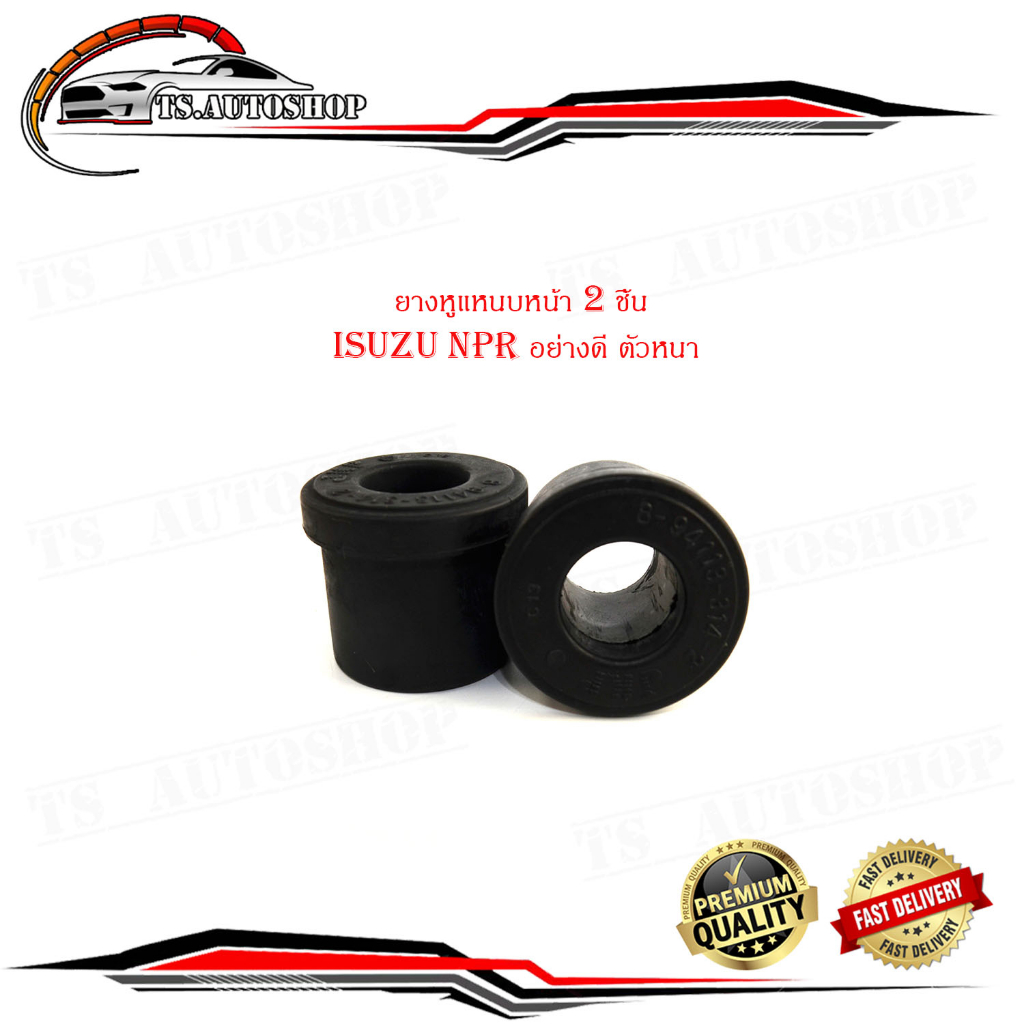 ยางแหนบหน้า isuzu npr ยางหูแหนบหน้า 2 ชิ้น อีซูซุ เอ็นพีอาร์ อย่างดี ตัวหนา (กรุณาดูขนาดที่รถก่อนสั่ง)