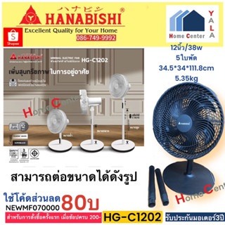 HG-C1202  HG C1202  HGC1202  HGC 1202  พัดลม12นิ้วยืนพื้น   HANABISHI