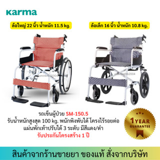 Karma รถเข็นผู้ป่วย ผู้สูงอายุ อลูมิเนียม พับได้ รุ่น SOMA105 SM-150.5 ล้อเล็ก / ล้อใหญ่