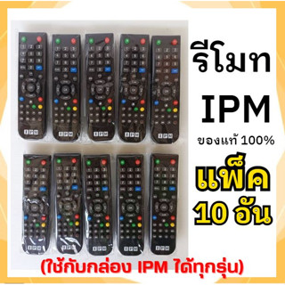 รีโมทIPMของแท้ แพ็ค 10 อัน (ใช้กับกล่อง IPM ได้ทุกรุ่น)