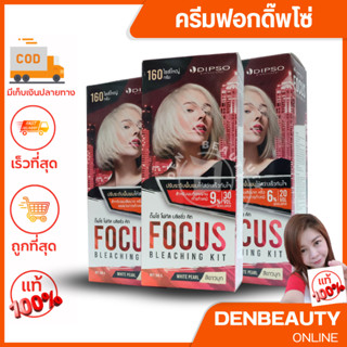 DIPSO FOCUS BLEACHING KIT ดิ๊พโซ่ โฟกัส บีซซิ่ง คัท 160กรัม