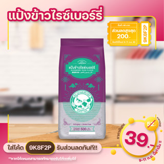 แป้งข้าวไรซ์เบอร์รี่ ตราปลาแฟนซีคาร์ฟ ขนาด 500 กรัม แป้งทำขนม แป้งปราศจากกลูเตน Cookingrun สินค้าพร้อมส่ง