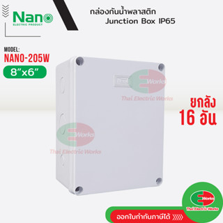 NANO ยกลัง 16อัน ⚡กล่องกันน้ำ บ็อกกันน้ำ Nano-205W สีขาว ขนาด 8x6 นิ้ว บ็อกพัก บ๊อกพัก กล่องกันน้ำ Junction box