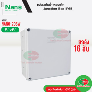 NANO ยกลัง 16 อัน ⚡กล่องกันน้ำ บ็อกกันน้ำ Nano-206W สีขาว ขนาด 8x8 นิ้ว บ็อกพัก บ๊อกพัก กล่องกันน้ำ Junction box