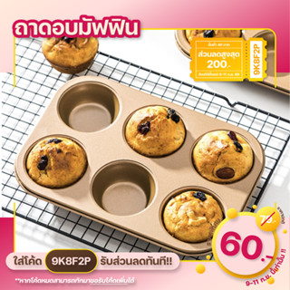 💥ใส่โค้ด "CKRSEP231" ลด 45 บาท💥 ถาดอบขนม Cookingrun ถาดอบมัฟฟิน 6 หลุม Non stick อุปกรณ์เบเกอรี่
