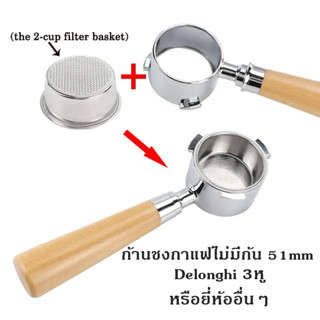 ก้านชงกาแฟ 51mm (3หู) Delonghi ด้ามชงกาแฟ Bottomless Portafilter snless 304 ด้ามไม้แท้ พร้อมส่ง