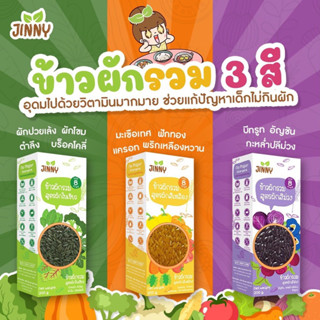 Jinny🌿 ข้าวหอม เคลือบผัก 3 สีธรรมชาติ 100% หุงง่าย นุ่มอร่อย…