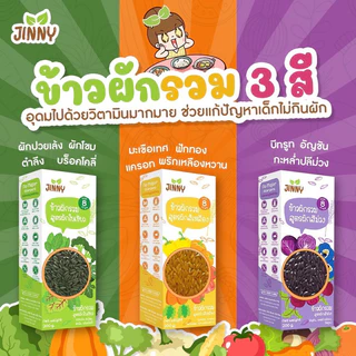 Jinny🌿 ข้าวหอม เคลือบผัก 3 สีธรรมชาติ 100% หุงง่าย นุ่มอร่อย วิตามินสูง เสริมใยอาหาร ไม่มีสารเคมี