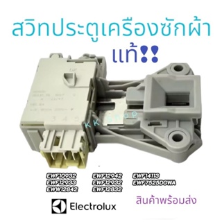 สวิตซ์ล็อคประตูเครื่องซักผ้า(Electrolux)พาร์ท A15587301 รุ่นที่ใช้ได้ EWF10932 EWF12933 เทียบใช้ได้อีกหลายรุ่น พร้อมส่ง!