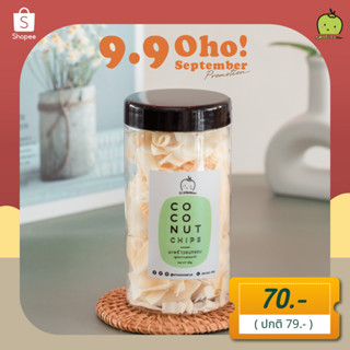 [ไร้น้ำมัน] มะพร้าวอบกรอบ ไร้น้ำมัน 80 กรัม Coconut Chips 80g ไม่ใส่น้ำตาล ไม่ใส่วัตถุกันเสีย มะพร้าวอบแห้ง มะพร้าว