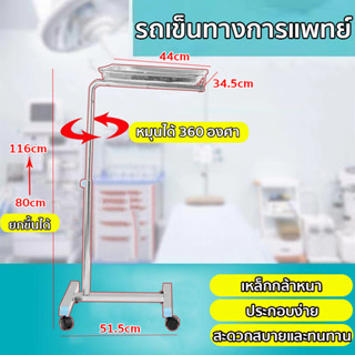 โต๊ะวางเครื่องมือแพทย์ 4 ล้อ พร้อมถาด โครงสร้างสแตนเลส คุณภาพดี ใช้ได้กับ โรงพยาบาล/คลินิก/ทันตกรรม/ร้านเสริมสวย