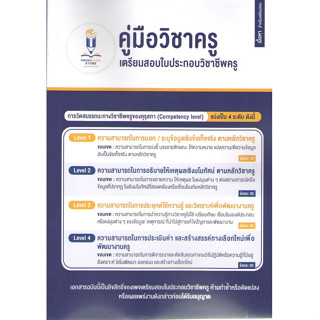 c111 9789990172331คู่มือวิชาครู :เตรียมสอบใบประกอบวิชาชีพครู