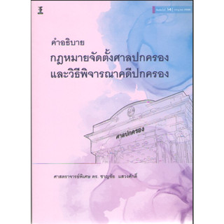 c111 9786165812818 คำอธิบายกฎหมายจัดตั้งศาลปกครองและวิธีพิจารณาคดีปกครอง