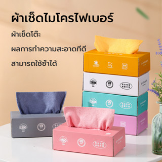 ผ้าเช็ดโต๊ะ ไมโครไฟเบอร์  20ชิ้น/กล่อง 20X20 ซม ผลการทำความสะอาดที่ดี