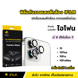 iFilm ฟิล์มกระจก กันรอย เลนส์กล้อง สำหรับ ไอโฟน 15ProMax 15Pro 15Plus 15 Pro Max ฟิล์มกล้อง HD วงกล้อง