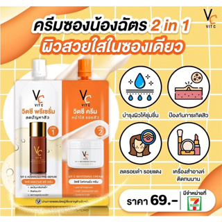 VC Vit C Bio Face serum + cream 2 in 1 วิตซีซองคู่ วิตซีน้องฉัตรซองคู่