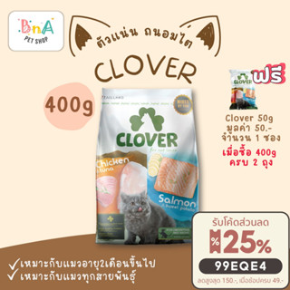 Clover อาหารแมว ultra holistic grain-free ขนาด 400 กรัม อาหารแมวชนิดแห้ง อาหารแมวชนิดเม็ด อาหารเม็ดแมว