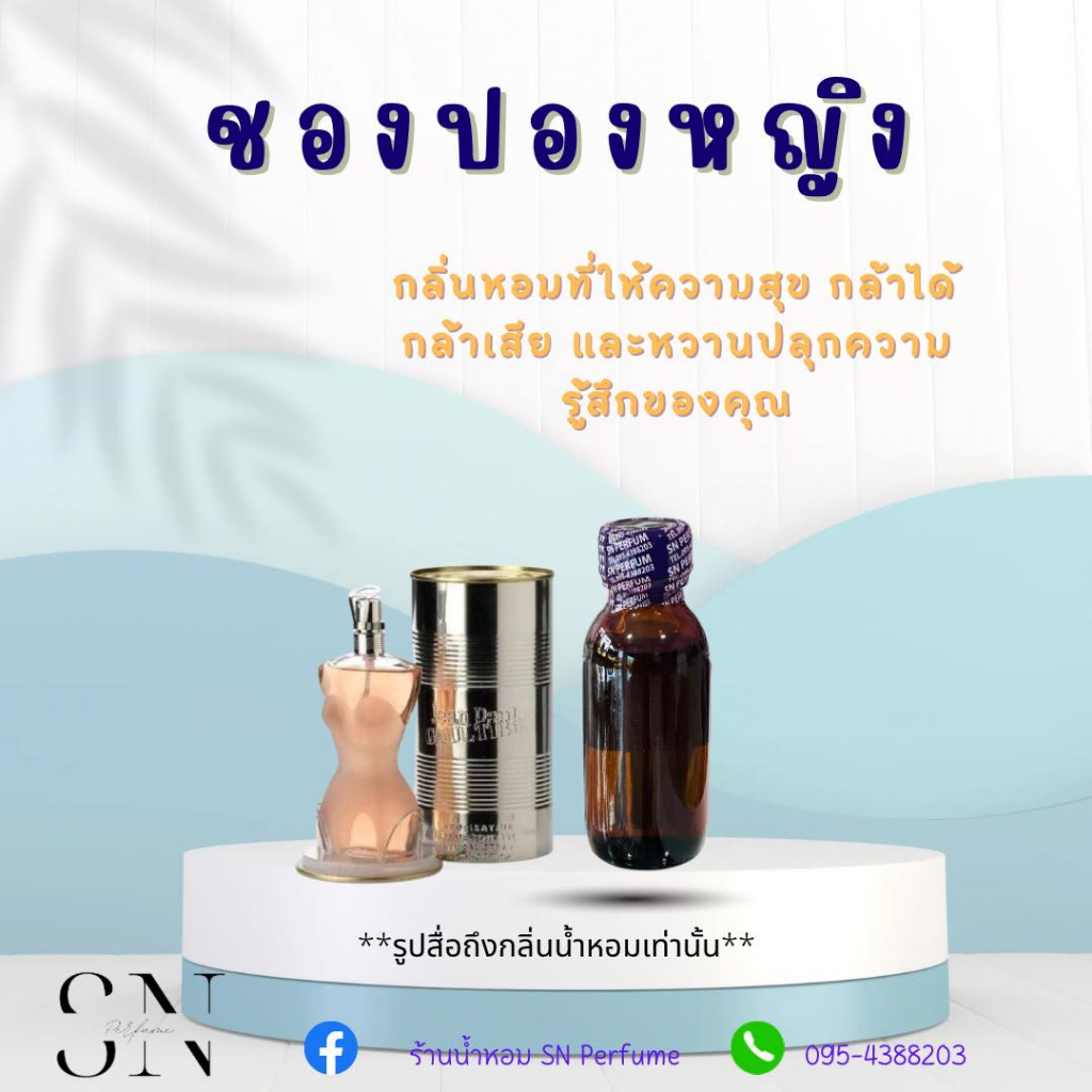 หัวเชื้อน้ำหอมแท้ไม่ผสมแอลกอฮอล์ กลิ่นชองปอง หญิง ขวดละ 100บาท ขนาด 30 มิล