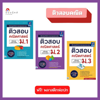 หนังสือ ติวสอบ คณิตศาสตร์ ม.1 ม.2 ม.3 พร้อมลุยทุกสนามสอบ รวมแนวข้อสอบพร้อมเฉลยอย่างละเอียด