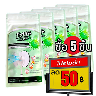 แผ่นกรองอากาศพัดลม แผ่นกรอง HEPA ฝุ่น PM 2.5 ละอองเกสรดอกไม้ ขนสัตว์ ฝุ่นควัน Extar all filter เอ็กตร้า ออล ฟิวเตอร์