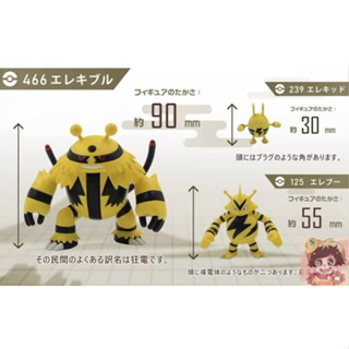 Pokemon Scale World OS Studio - Elekid , Electabuzz and Electivire Set โปเกมอน[BANDAI]เอเลคิด เอเลบู เอเลคิเบิล