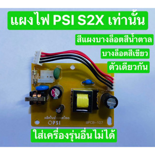 คละสี PSI แผงจ่ายสำหรับเครื่องรับสัญญาณ PSI S2X แผงSupply PSI S2X / ของแท้ 100%**ใส่กับรุ่นอื่นไม่ได้ ใส่กับS2HD ไม่ได้