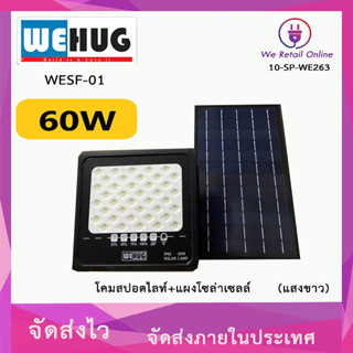 โคมสปอตไลท์+แผงโซล่าเซลล์ LED 60W/D WEHUG รุ่น WESF-01