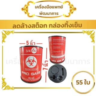 ลดล้างสต็อด กล่องทิ้งเข็ม 5×7 นิ้ว 2.25 ลิตร 55 ใบ (ถังขยะติดเชื้อ ถังทิ้งเข็ม ถังทิ้งวัสดุมีคม ถังขยะแดง)